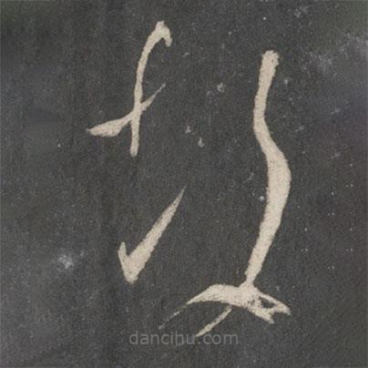 王羲之寫的草書故