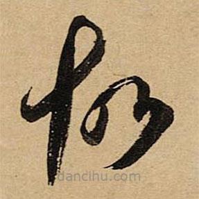 空海寫的草書故