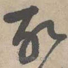 吳鎮(zhèn)寫的草書故