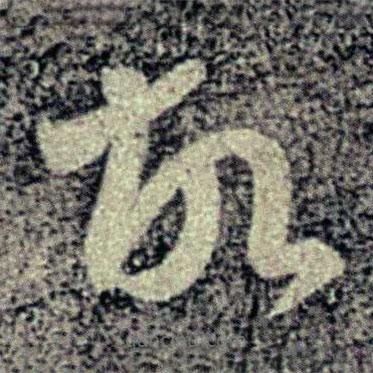 何氏写的草书故