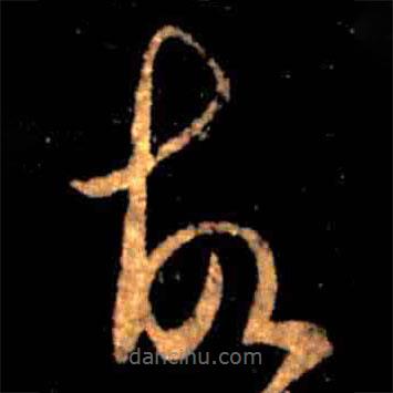 王羲之写的草书故