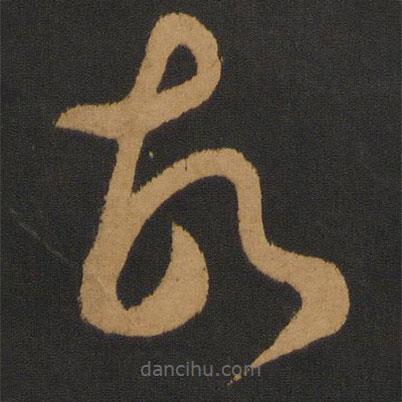 智永寫的草書故