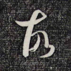 孫過庭寫的草書故