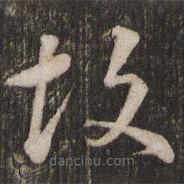 苏轼写的草书故