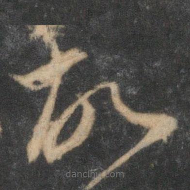 趙孟頫寫的草書故