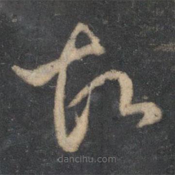 王羲之写的草书故