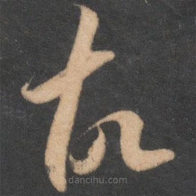 李懷琳寫的草書故