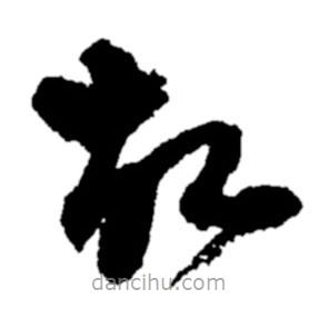 鄭板橋?qū)懙牟輹? border=0></div><p>鄭板橋?qū)懙牟輹?br>出自:鄭板橋書法字典</p></div><div id=