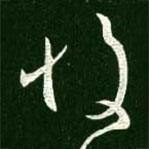 王献之写的草书故