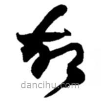 赵之谦写的草书故