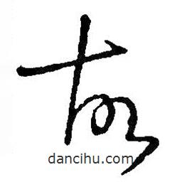 王铎写的草书故