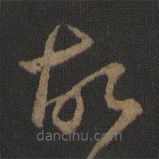 王羲之写的草书故