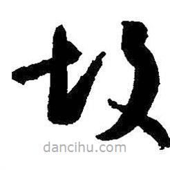 王羲之写的草书故