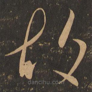 虞世南寫的草書故