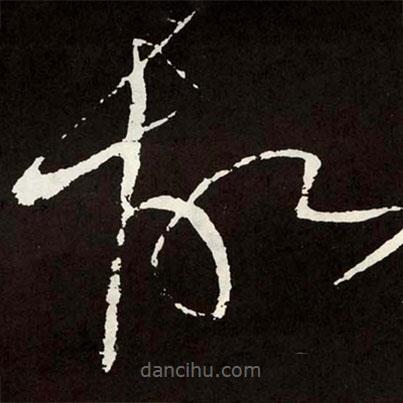 張旭寫的草書故