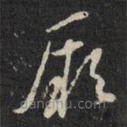 董其昌寫的草書厥