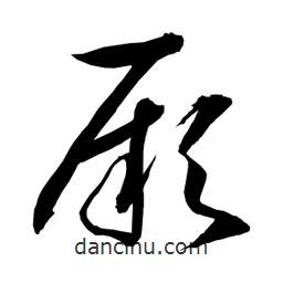 日本寫的草書厥