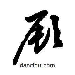 佚名寫的草書厥