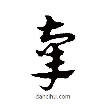 宋克寫(xiě)的草書(shū)辜