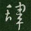 索靖寫(xiě)的草書(shū)肆