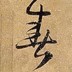 王鐸寫的草書春