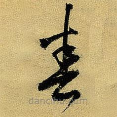 楊維楨寫的草書春