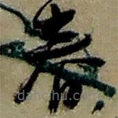 趙之謙寫的草書春