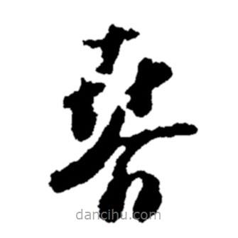 鄭板橋?qū)懙牟輹?  border=0></div><p>鄭板橋?qū)懙牟輹?/p></div><div   id=