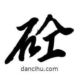 毛體寫的草書砼