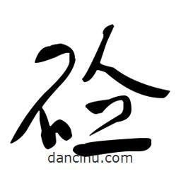 于右任寫的草書砼