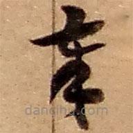 赵之谦写的草书奉