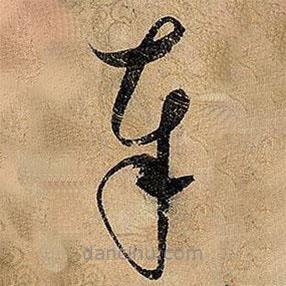 宋徽宗寫的草書奉