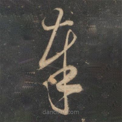 宋濂寫的草書奉