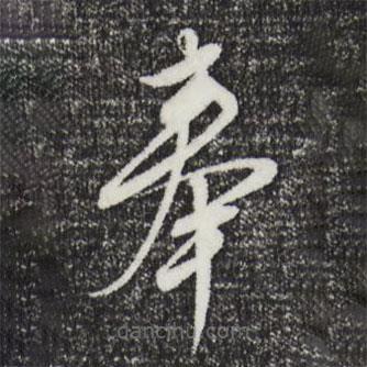 文征明寫的草書奉