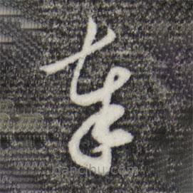 周砥写的草书奉