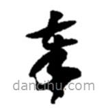 赵之谦写的草书奉