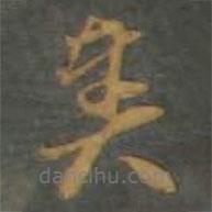 孫過庭寫的草書奏
