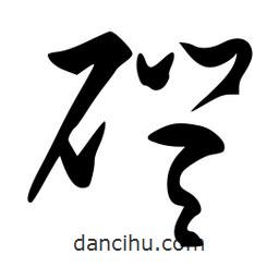 李洤寫(xiě)的草書(shū)磴