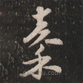 杜杲写的草书秦