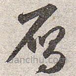 趙孟頫寫的草書雁