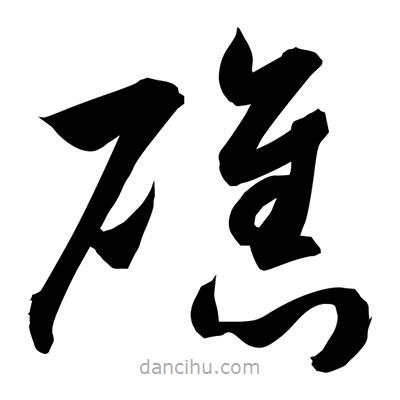 孫萬民寫的草書礁