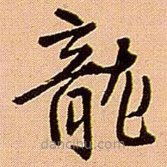 王鐸寫的草書龍