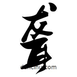 張瑞圖寫的草書聾