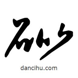王羲之寫的草書砒