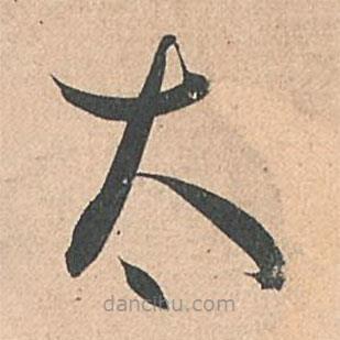 孫過庭寫的草書太