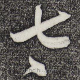 俞貞木寫的草書太
