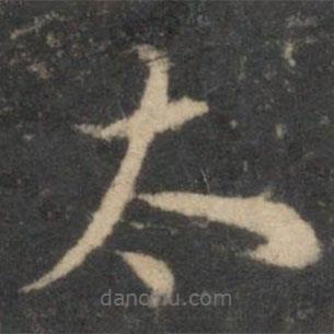 祝枝山寫的草書太