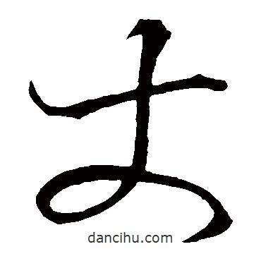 空海寫的草書丈