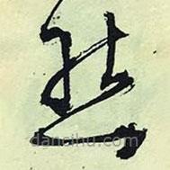 文征明寫的草書態(tài)