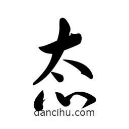 黃彰任寫的草書態(tài)